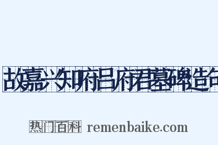 故嘉兴知府吕府君墓碑造句是什么意思的图片